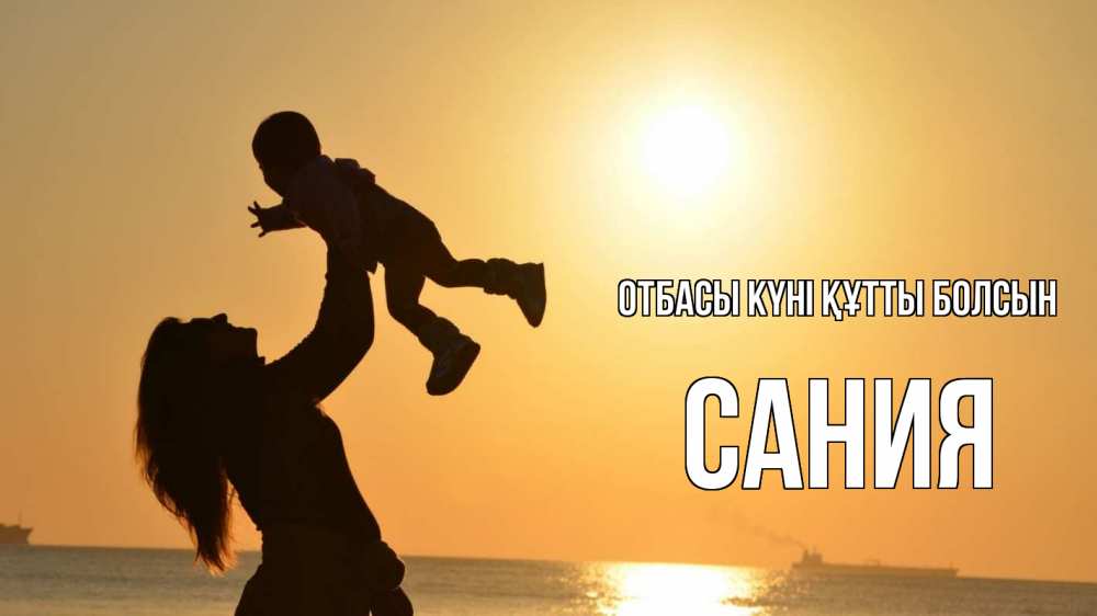 Күн сайын ашық хат с именем, Сания отбасы күні құтты болсын с днем семьи Онлайн тегін жүктеп алу тілектері бар керемет карта 