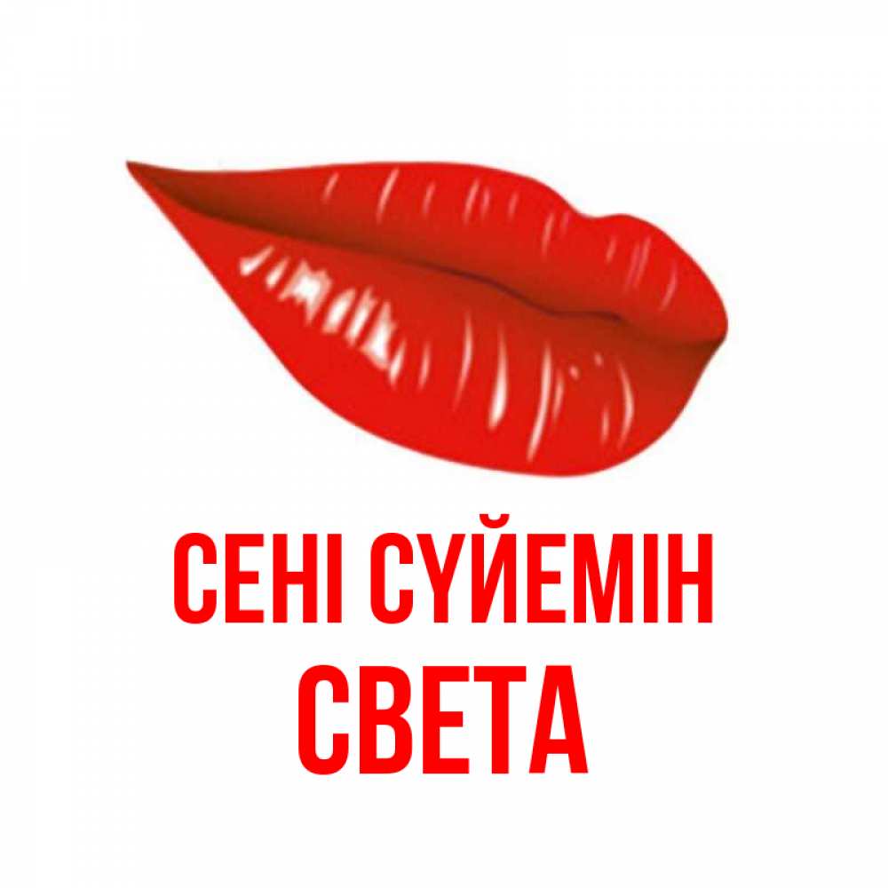 Күн сайын ашық хат с именем, Света Сені сүйемін губы на открытке Онлайн тегін жүктеп алу тілектері бар керемет карта 