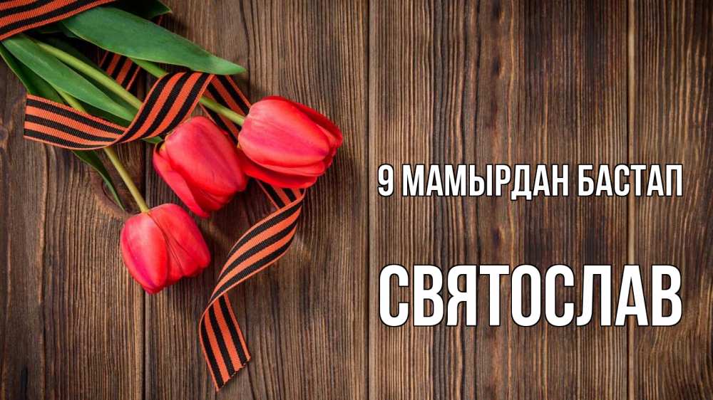 Күн сайын ашық хат с именем, Святослав 9 мамырдан бастап 9 мая Онлайн тегін жүктеп алу тілектері бар керемет карта 
