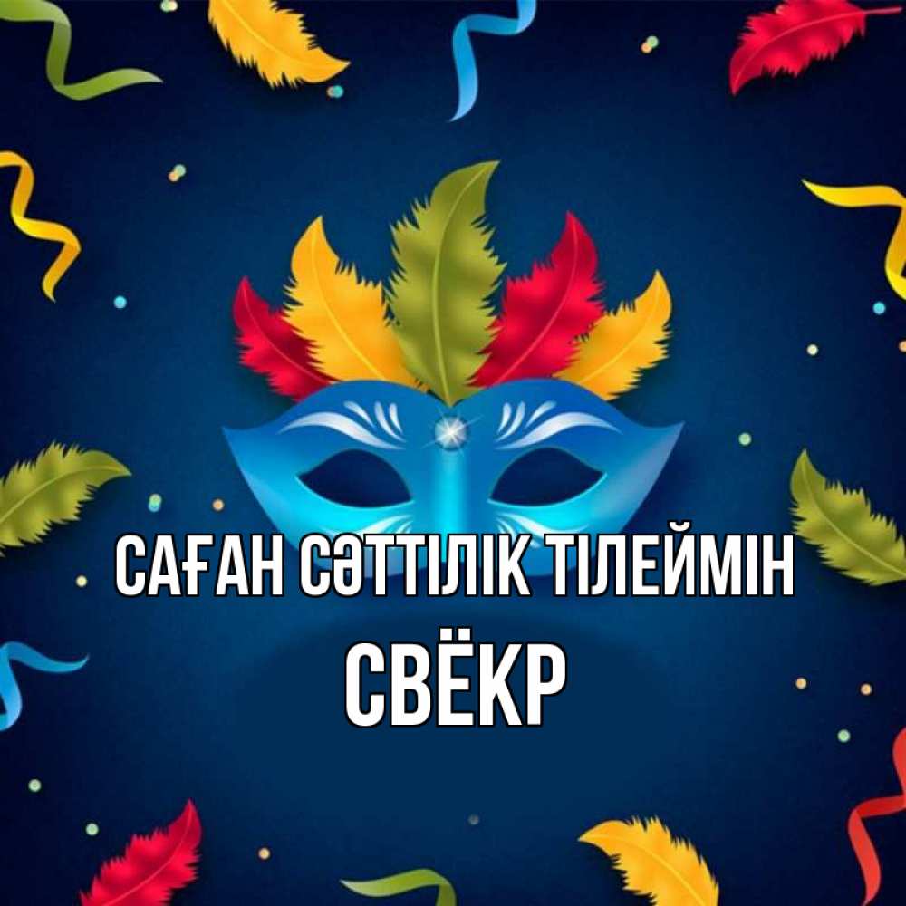 Күн сайын ашық хат с именем, Свёкр Саған сәттілік тілеймін маска Онлайн тегін жүктеп алу тілектері бар керемет карта 
