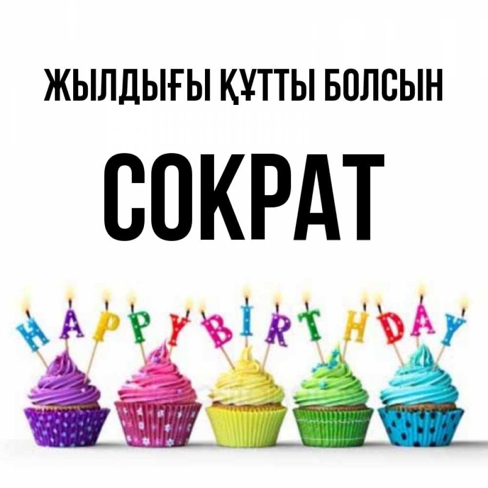 Күн сайын ашық хат с именем, Сократ Жылдығы құтты болсын открытка ко дню рождения с разноцветными вкусняшками Онлайн тегін жүктеп алу тілектері бар керемет карта 