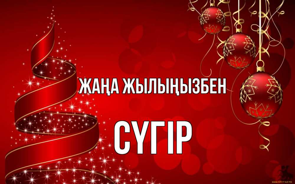 Күн сайын ашық хат с именем, СҮГІР Жаңа жылыңызбен новый год Онлайн тегін жүктеп алу тілектері бар керемет карта 