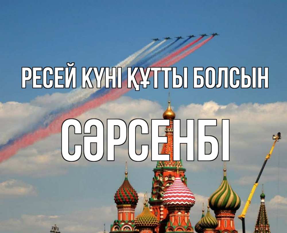 Күн сайын ашық хат с именем, СӘРСЕНБІ Ресей күні құтты болсын С днем России Онлайн тегін жүктеп алу тілектері бар керемет карта 