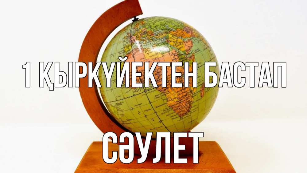 Күн сайын ашық хат с именем, СӘУЛЕТ 1 қыркүйектен бастап с днем знаний Онлайн тегін жүктеп алу тілектері бар керемет карта 