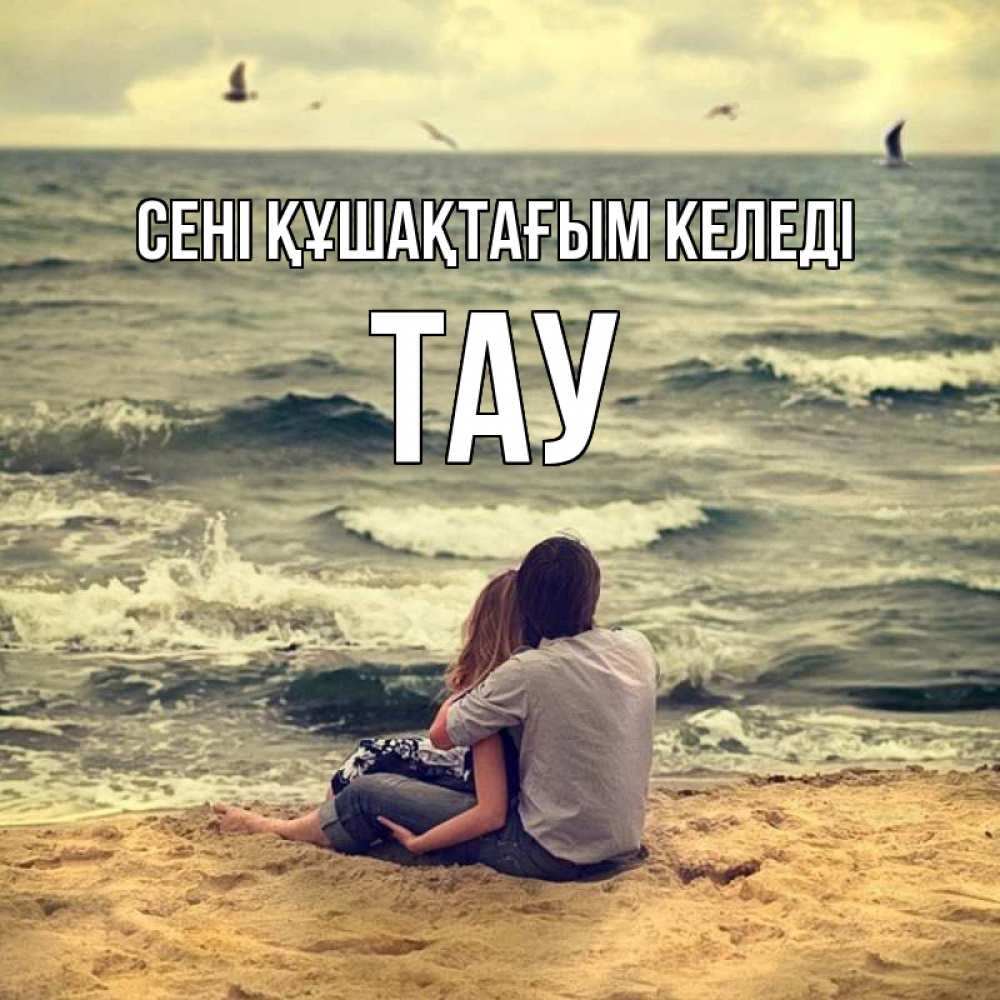 Күн сайын ашық хат с именем, ТАУ сені құшақтағым келеді возлюбленные на песочке Онлайн тегін жүктеп алу тілектері бар керемет карта 