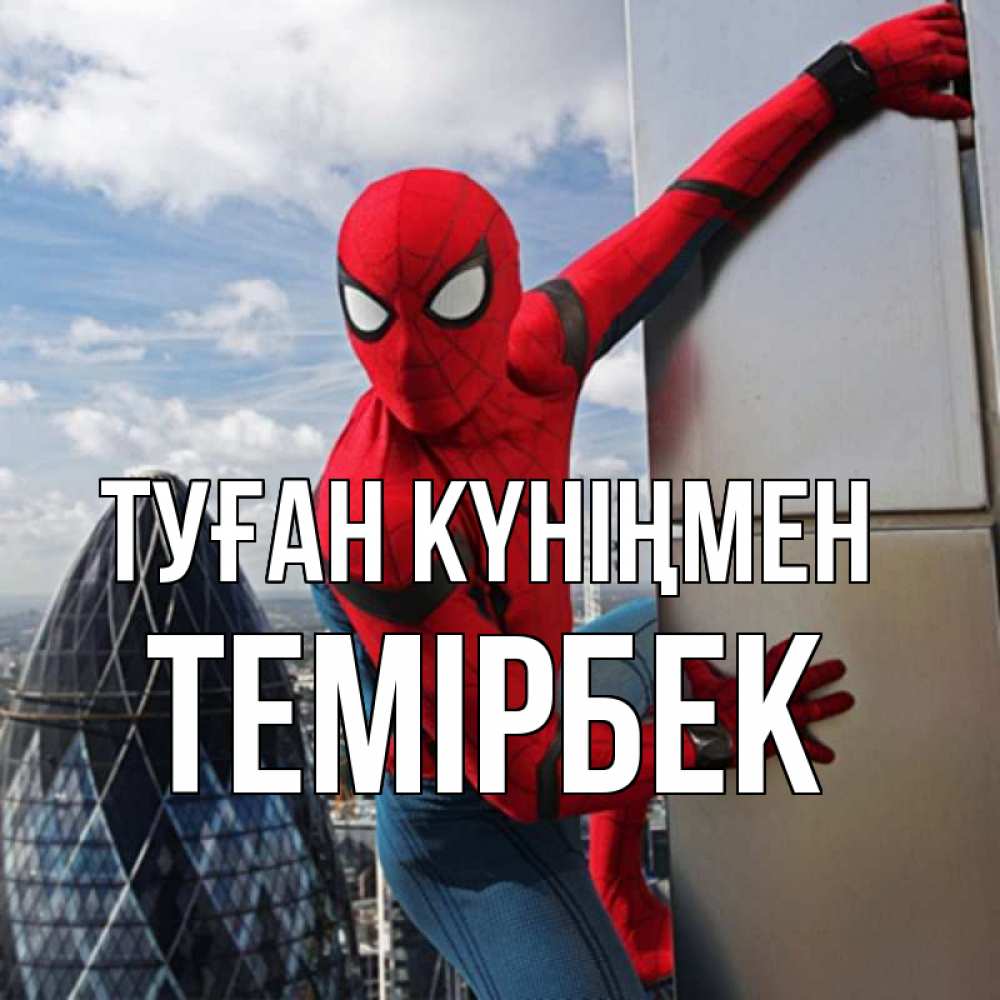 Күн сайын ашық хат с именем, ТЕМІРБЕК Туған күніңмен Марвел Онлайн тегін жүктеп алу тілектері бар керемет карта 