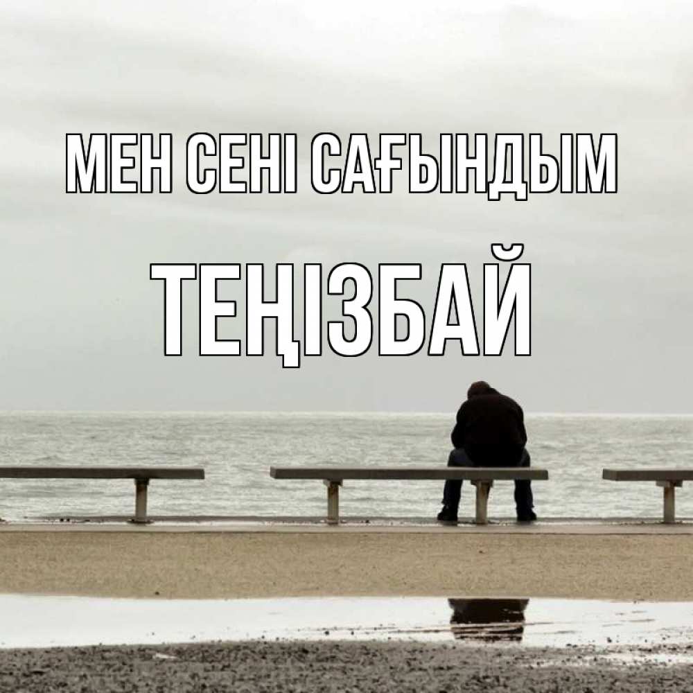 Күн сайын ашық хат с именем, ТЕҢІЗБАЙ Мен сені сағындым приходи Онлайн тегін жүктеп алу тілектері бар керемет карта 