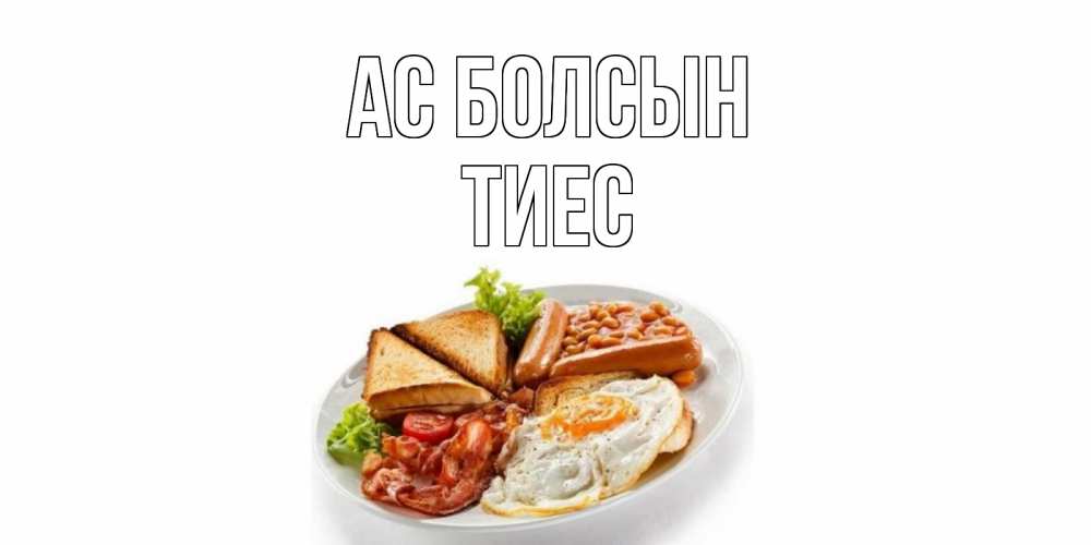 Күн сайын ашық хат с именем, ТИЕС Ас болсын завтрак Онлайн тегін жүктеп алу тілектері бар керемет карта 