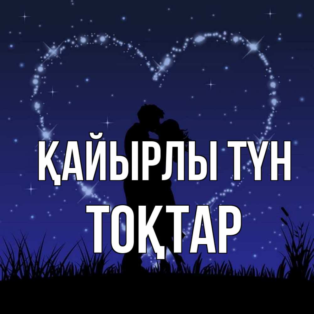 Күн сайын ашық хат с именем, ТОҚТАР Қайырлы түн сладких снов Онлайн тегін жүктеп алу тілектері бар керемет карта 