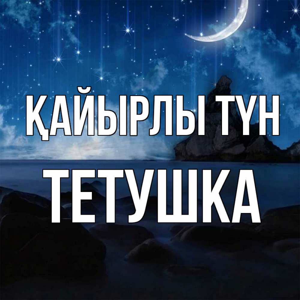 Күн сайын ашық хат с именем, Тетушка Қайырлы түн море Онлайн тегін жүктеп алу тілектері бар керемет карта 