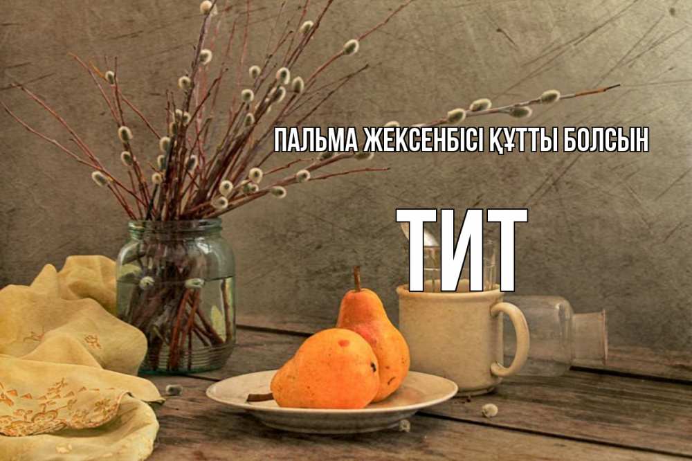 Күн сайын ашық хат с именем, Тит Пальма жексенбісі құтты болсын верба Онлайн тегін жүктеп алу тілектері бар керемет карта 
