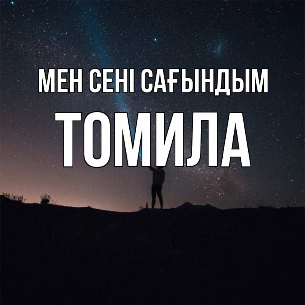 Күн сайын ашық хат с именем, Томила Мен сені сағындым звезды и луч света Онлайн тегін жүктеп алу тілектері бар керемет карта 