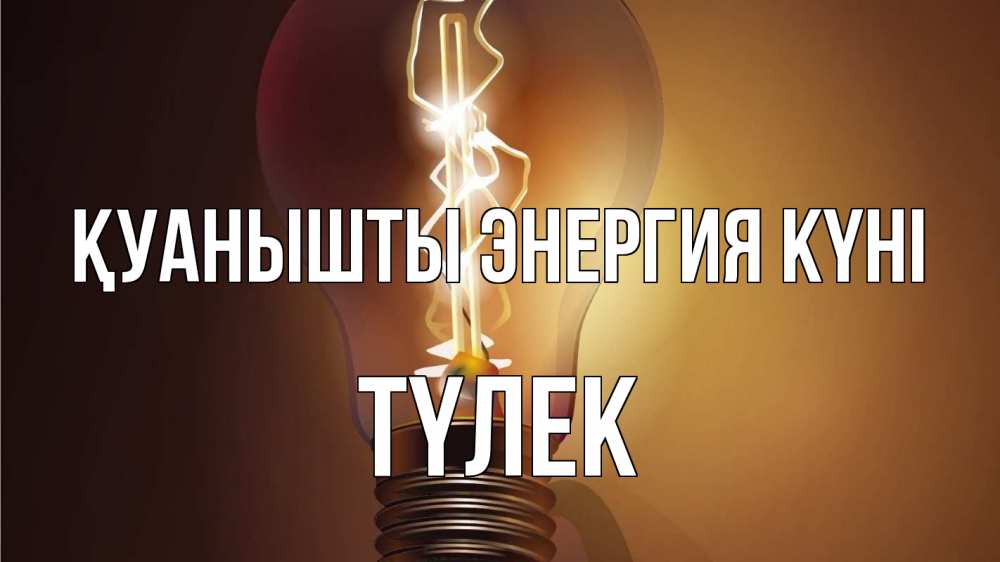Күн сайын ашық хат с именем, ТҮЛЕК Қуанышты энергия күні лампа Онлайн тегін жүктеп алу тілектері бар керемет карта 