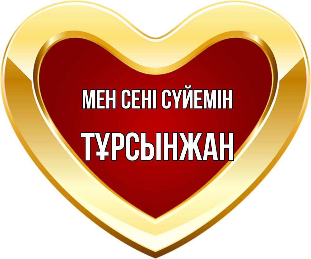 Күн сайын ашық хат с именем, ТҰРСЫНЖАН Мен сені сүйемін из краски Онлайн тегін жүктеп алу тілектері бар керемет карта 
