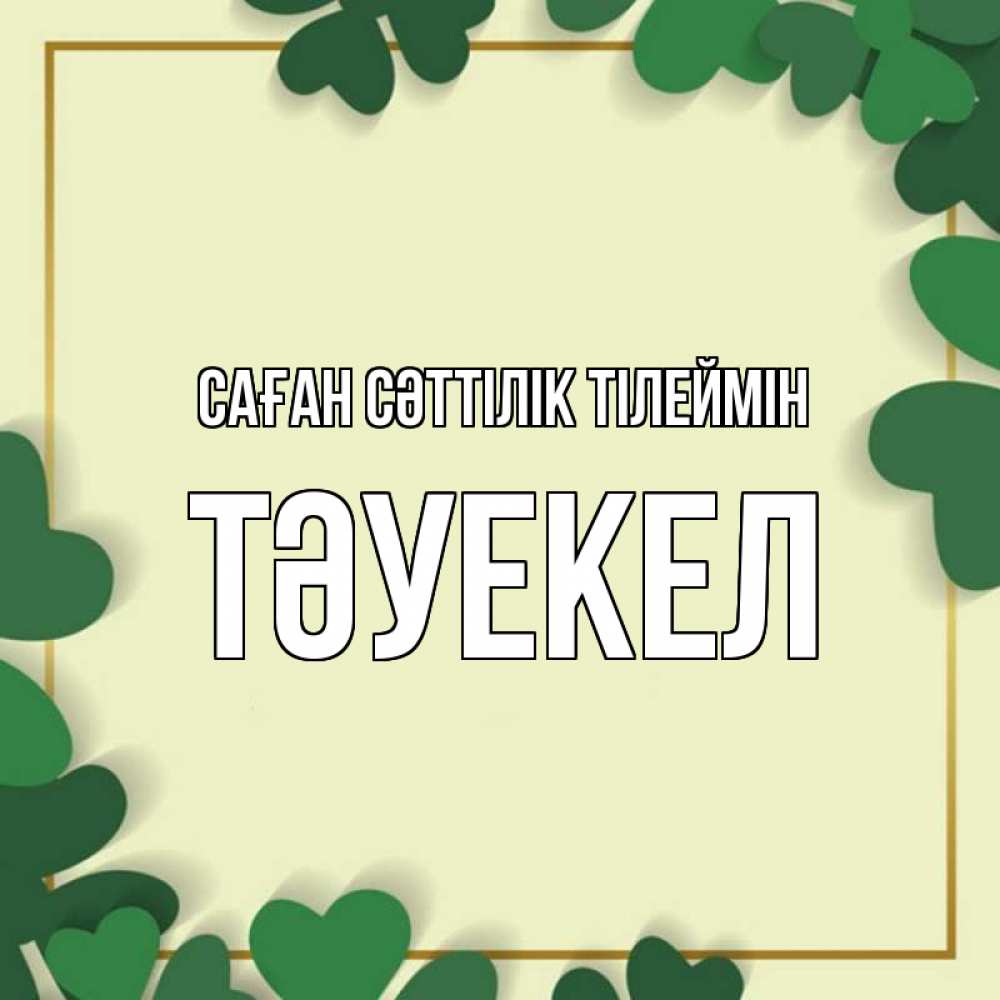 Күн сайын ашық хат с именем, ТӘУЕКЕЛ Саған сәттілік тілеймін рамка 2 Онлайн тегін жүктеп алу тілектері бар керемет карта 