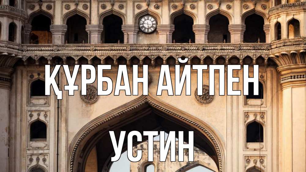 Күн сайын ашық хат с именем, Устин Құрбан айтпен индия Онлайн тегін жүктеп алу тілектері бар керемет карта 