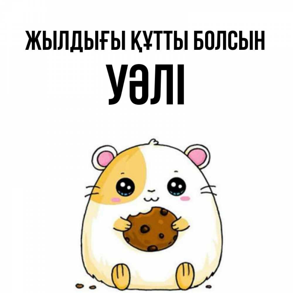 Күн сайын ашық хат с именем, УӘЛІ Жылдығы құтты болсын с днюхой Онлайн тегін жүктеп алу тілектері бар керемет карта 