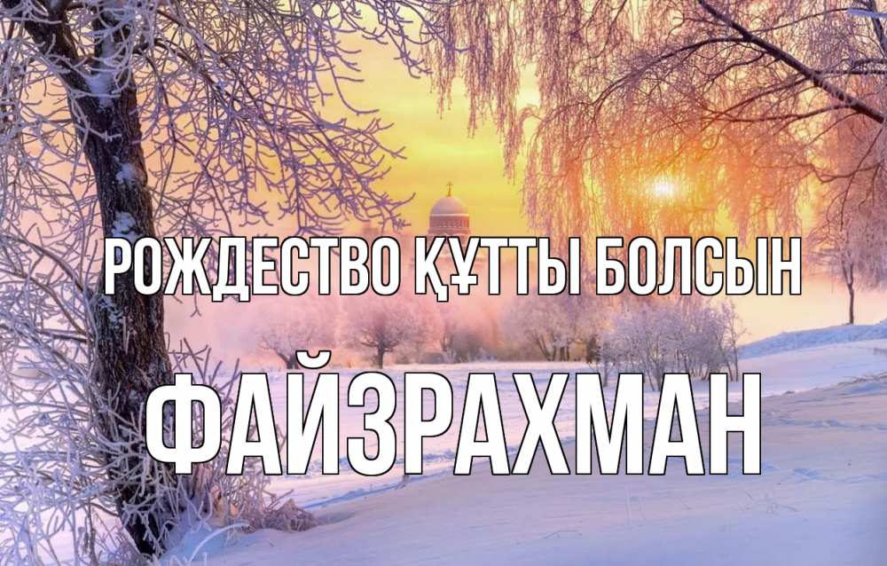 Күн сайын ашық хат с именем, ФАЙЗРАХМАН Рождество құтты болсын рождество, лес, зима 1 Онлайн тегін жүктеп алу тілектері бар керемет карта 