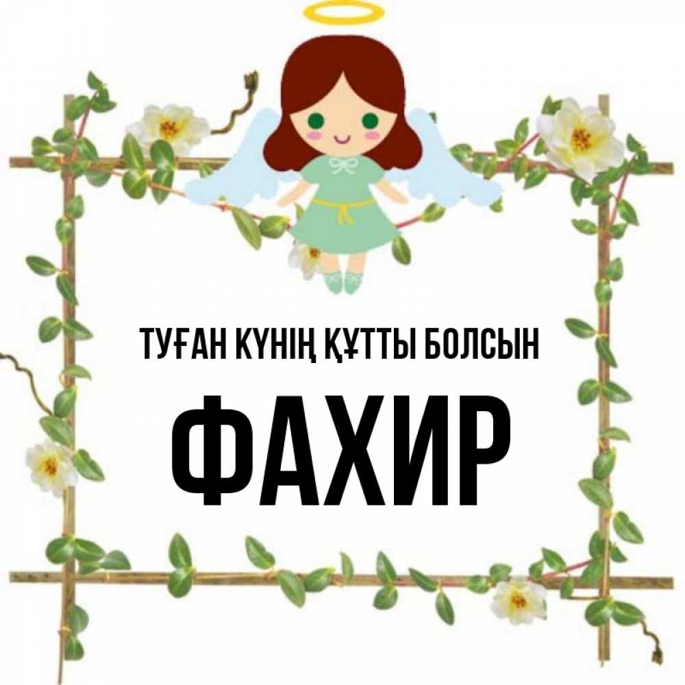 Күн сайын ашық хат с именем, ФАХИР Туған күнің құтты болсын Ангел с нимбом Онлайн тегін жүктеп алу тілектері бар керемет карта 