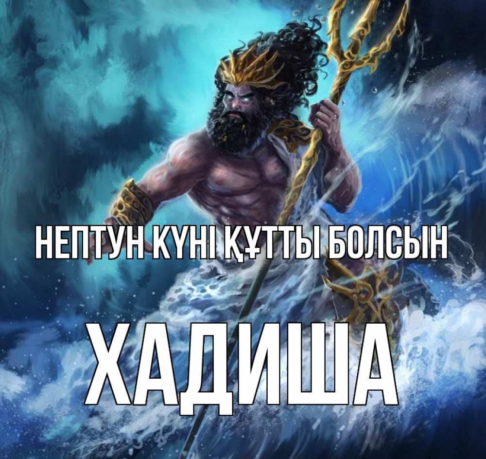 Күн сайын ашық хат с именем, ХАДИША нептун күні құтты болсын с днем Нептуна Онлайн тегін жүктеп алу тілектері бар керемет карта 