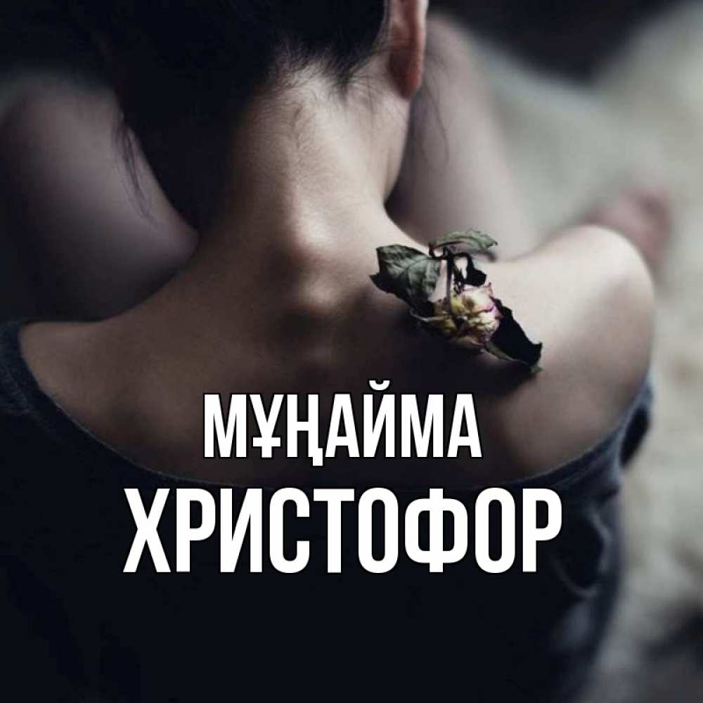 Күн сайын ашық хат с именем, Христофор Мұңайма девушка со спины Онлайн тегін жүктеп алу тілектері бар керемет карта 