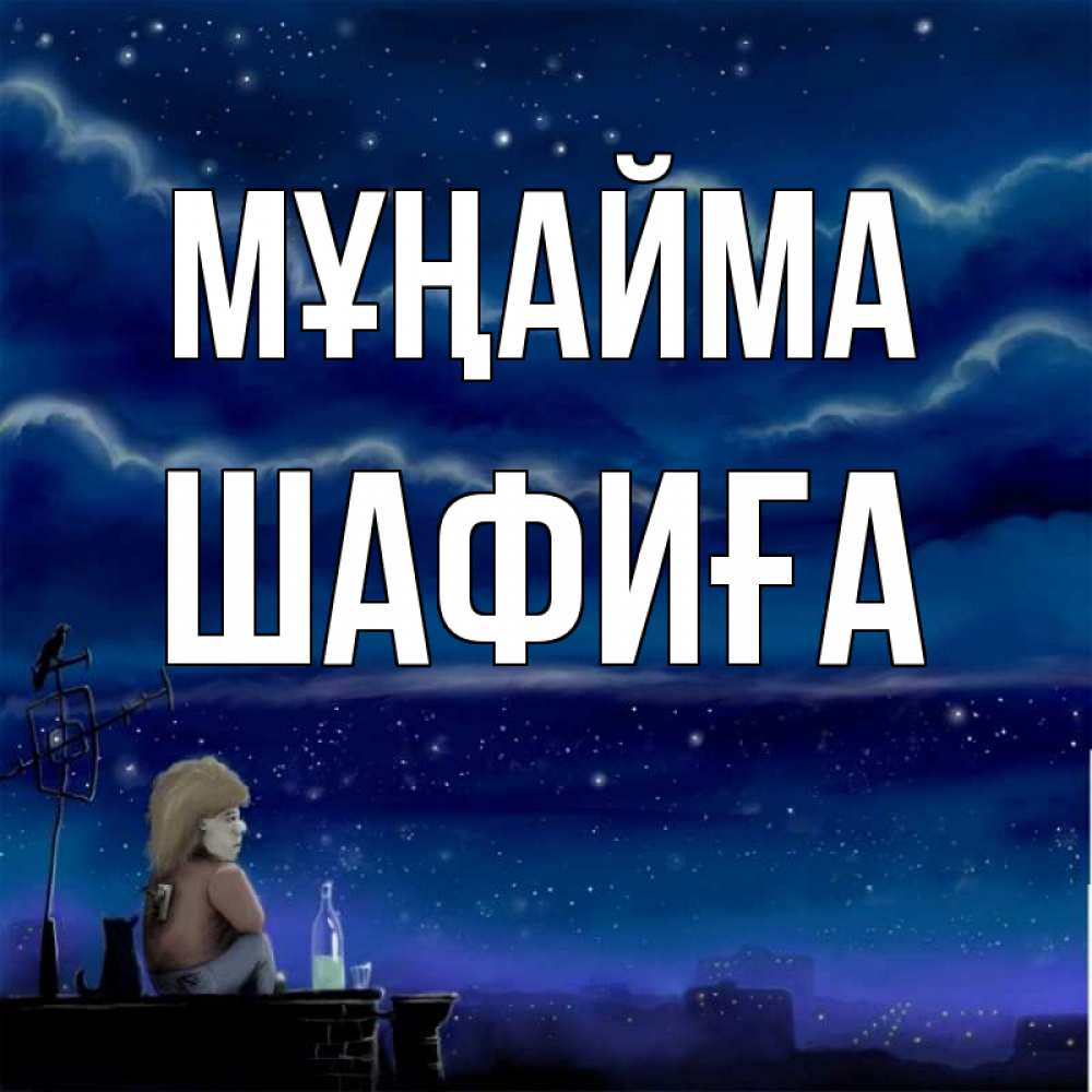Күн сайын ашық хат с именем, ШАФИҒА Мұңайма город с крыши Онлайн тегін жүктеп алу тілектері бар керемет карта 