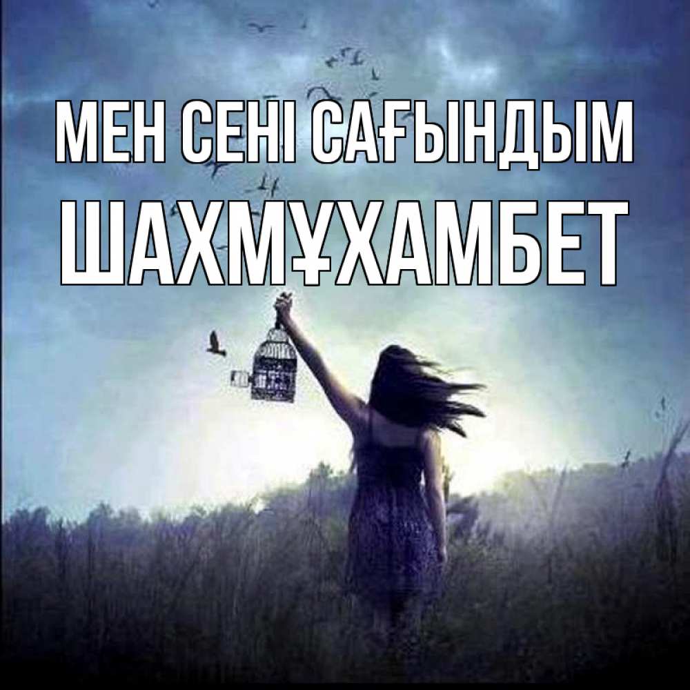 Күн сайын ашық хат с именем, ШАХМҰХАМБЕТ Мен сені сағындым приходи ко мне Онлайн тегін жүктеп алу тілектері бар керемет карта 