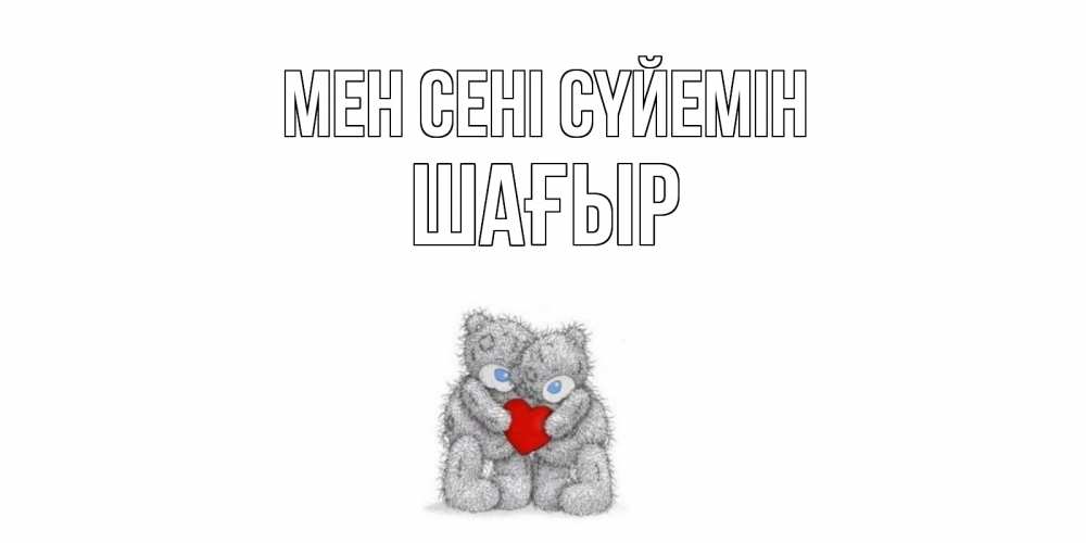 Күн сайын ашық хат с именем, ШАҒЫР Мен сені сүйемін мишки, сердце Онлайн тегін жүктеп алу тілектері бар керемет карта 