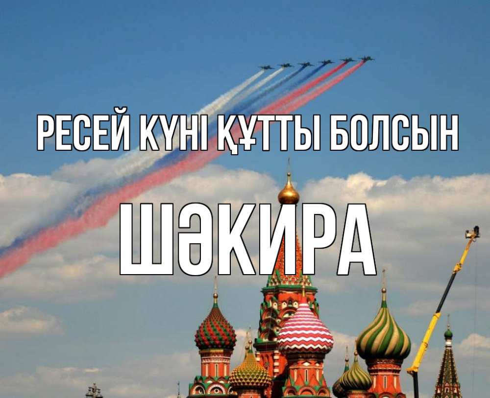 Күн сайын ашық хат с именем, ШӘКИРА Ресей күні құтты болсын С днем России Онлайн тегін жүктеп алу тілектері бар керемет карта 