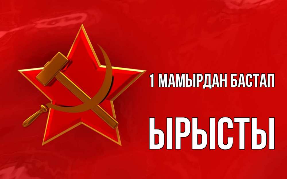Күн сайын ашық хат с именем, ЫРЫСТЫ 1 мамырдан бастап С 1 мая Онлайн тегін жүктеп алу тілектері бар керемет карта 