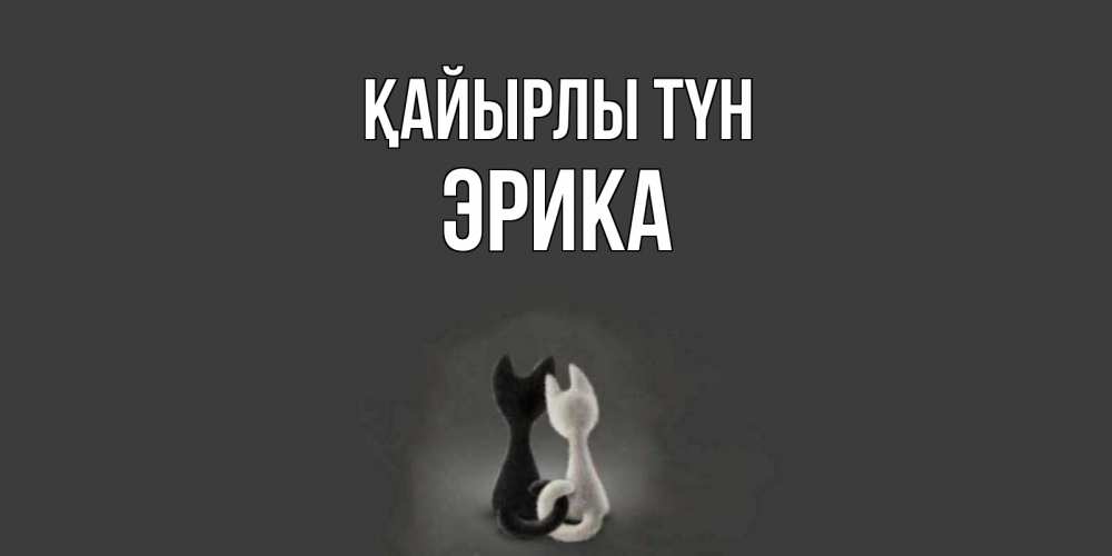 Күн сайын ашық хат с именем, Эрика Қайырлы түн коты Онлайн тегін жүктеп алу тілектері бар керемет карта 