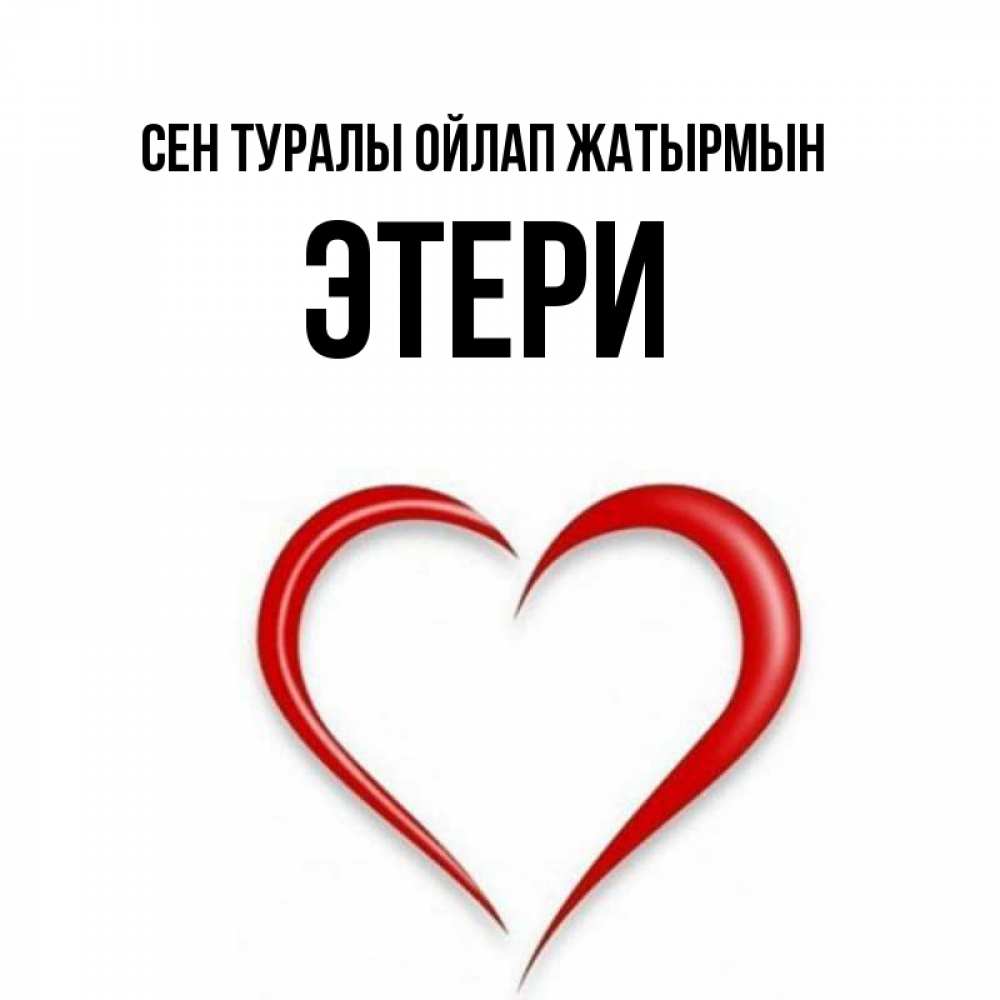 Күн сайын ашық хат с именем, Этери Сен туралы ойлап жатырмын для возлюбленной Онлайн тегін жүктеп алу тілектері бар керемет карта 