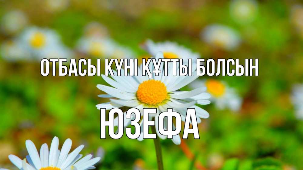 Күн сайын ашық хат с именем, Юзефа отбасы күні құтты болсын с днем семьи Онлайн тегін жүктеп алу тілектері бар керемет карта 