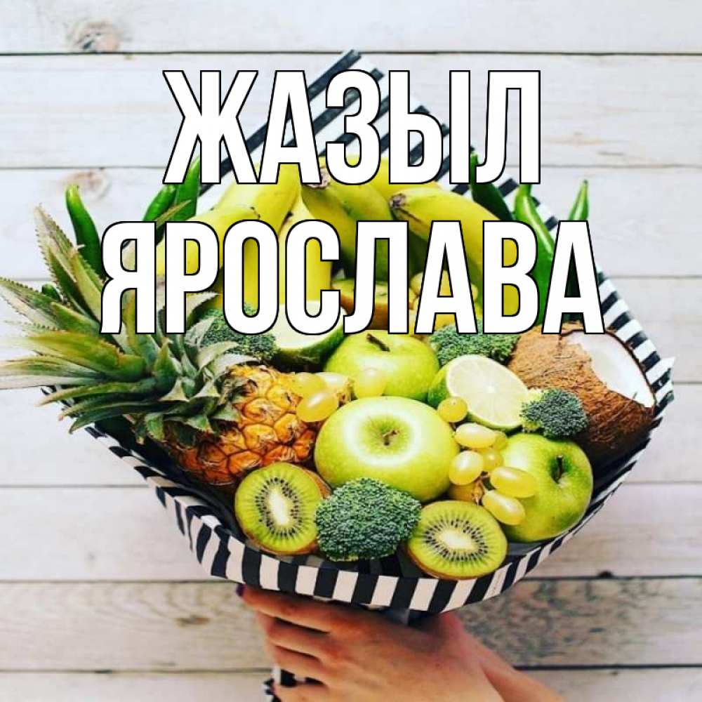 Күн сайын ашық хат с именем, Ярослава Жазыл киви ананас кокос и бананы Онлайн тегін жүктеп алу тілектері бар керемет карта 