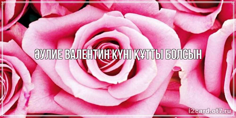 Күн сайын ашық хат с именем, выберите-имя Әулие Валентин күні құтты болсын роза розовая на день Святого Валентина Онлайн тегін жүктеп алу тілектері бар керемет карта 