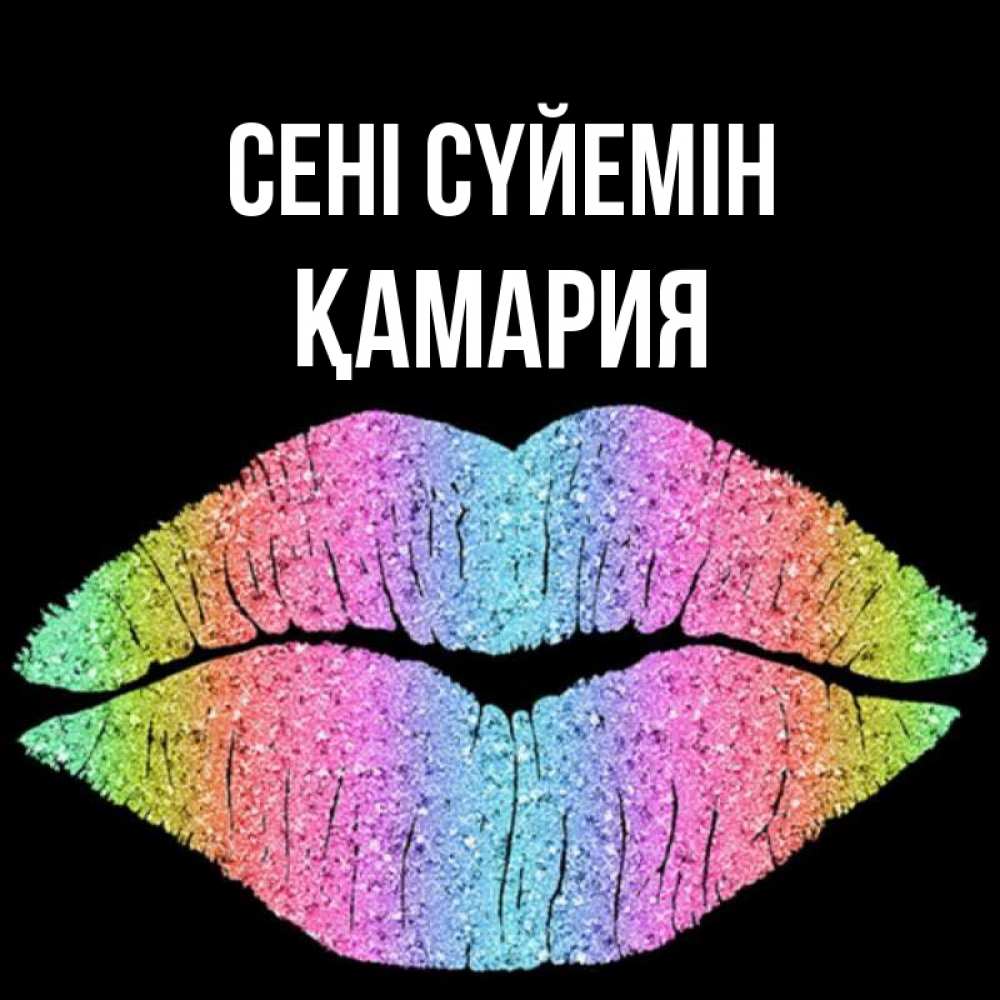Күн сайын ашық хат с именем, ҚАМАРИЯ Сені сүйемін след от губ на черном фоне Онлайн тегін жүктеп алу тілектері бар керемет карта 