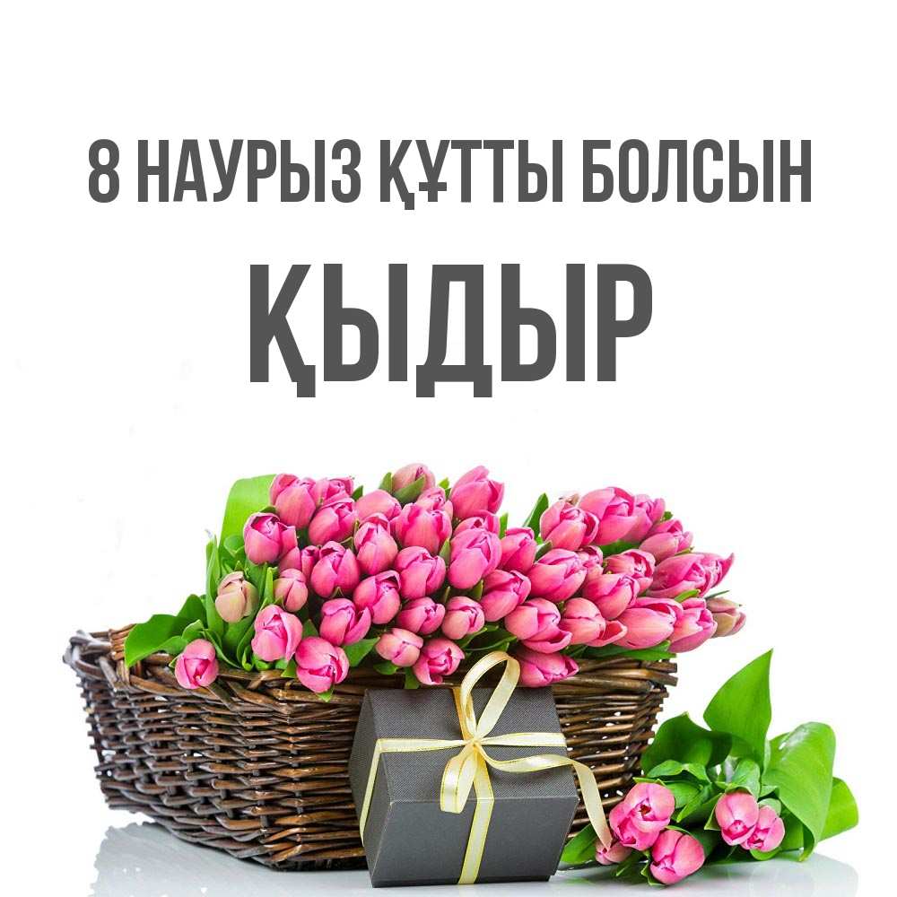 Күн сайын ашық хат с именем, ҚЫДЫР 8 наурыз құтты болсын цветы Онлайн тегін жүктеп алу тілектері бар керемет карта 