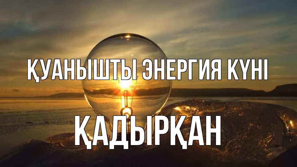 Күн сайын ашық хат с именем, Қадырқан Қуанышты энергия күні лампа Онлайн тегін жүктеп алу тілектері бар керемет карта 
