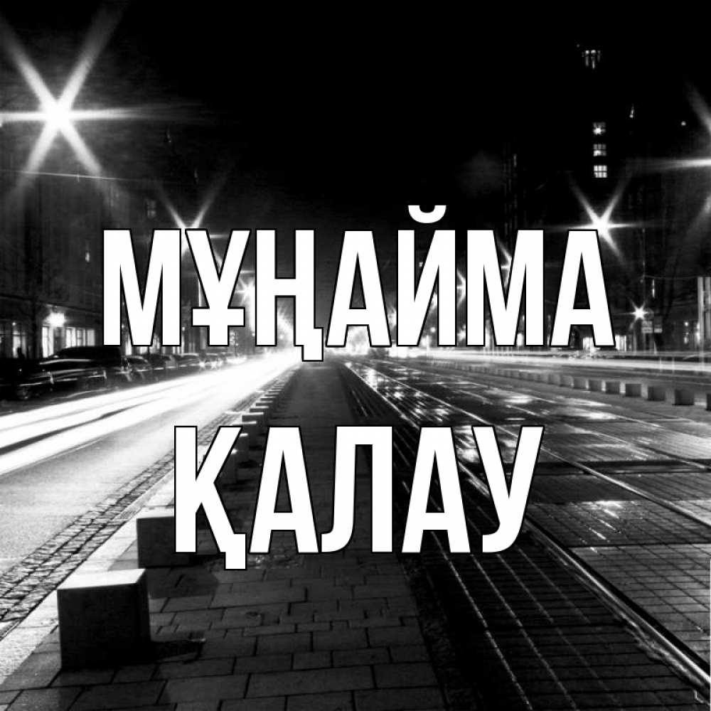 Күн сайын ашық хат с именем, Қалау Мұңайма ночной проспект Онлайн тегін жүктеп алу тілектері бар керемет карта 