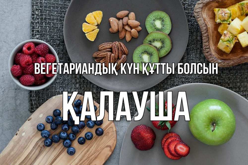 Күн сайын ашық хат с именем, Қалауша Вегетариандық күн құтты болсын день вегана Онлайн тегін жүктеп алу тілектері бар керемет карта 