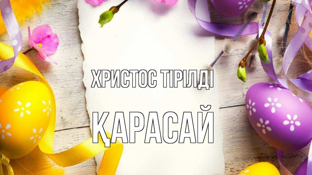 Күн сайын ашық хат с именем, Қарасай Христос тірілді пасха Онлайн тегін жүктеп алу тілектері бар керемет карта 