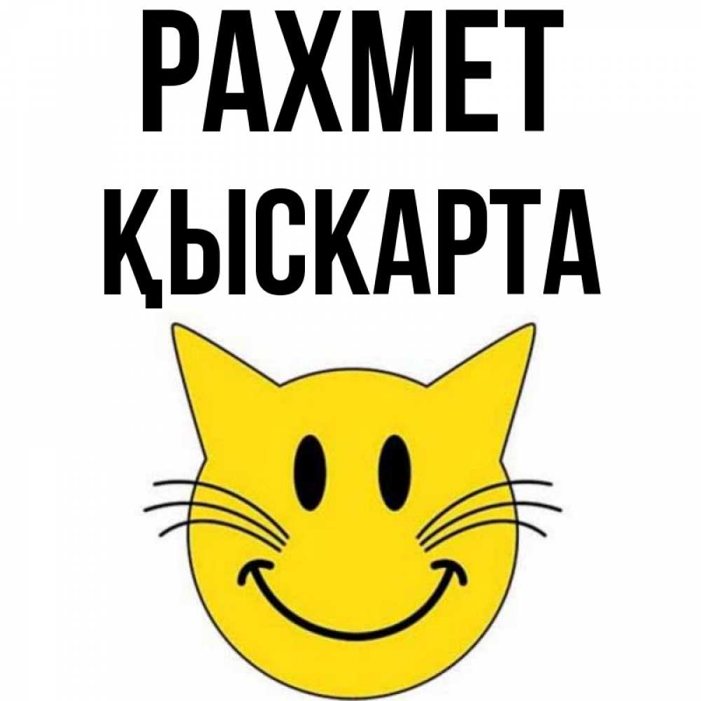Күн сайын ашық хат с именем, Қыскарта рахмет улыбающийся смайл кот Онлайн тегін жүктеп алу тілектері бар керемет карта 