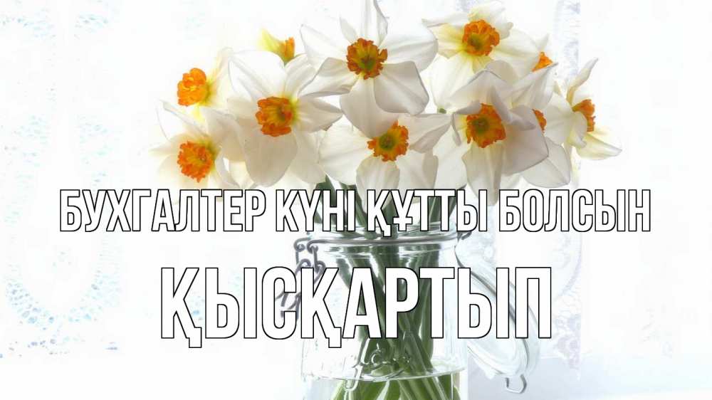Күн сайын ашық хат с именем, Қысқартып бухгалтер күні құтты болсын с днем бухгалтера Онлайн тегін жүктеп алу тілектері бар керемет карта 