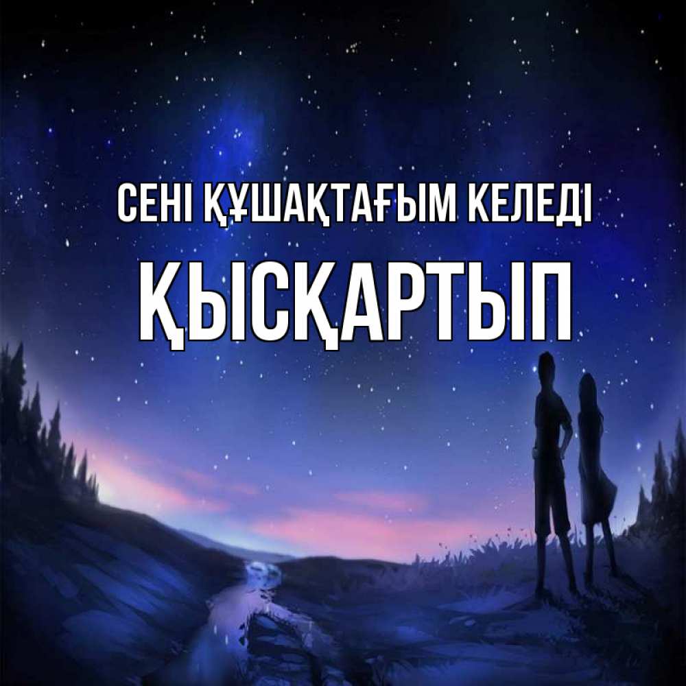 Күн сайын ашық хат с именем, Қысқартып сені құшақтағым келеді абстракция 1 Онлайн тегін жүктеп алу тілектері бар керемет карта 