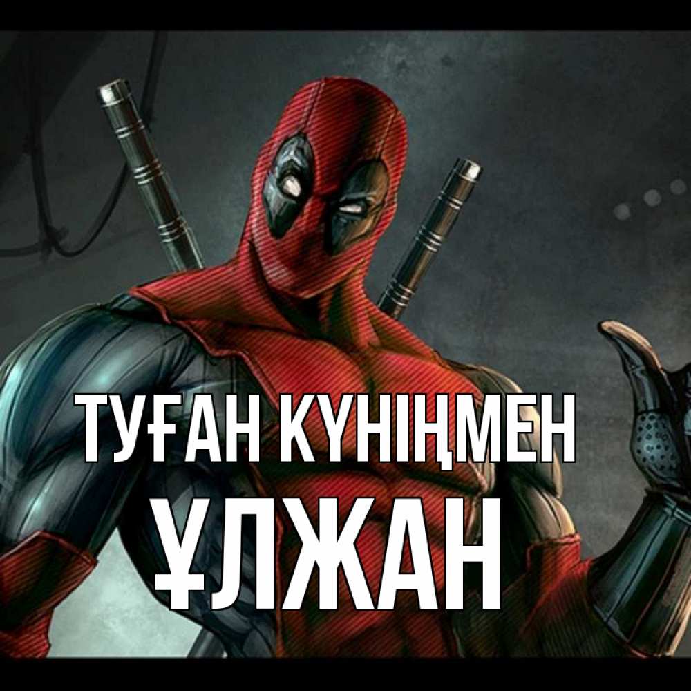 Күн сайын ашық хат с именем, ҰЛЖАН Туған күніңмен марвел супергерои Онлайн тегін жүктеп алу тілектері бар керемет карта 