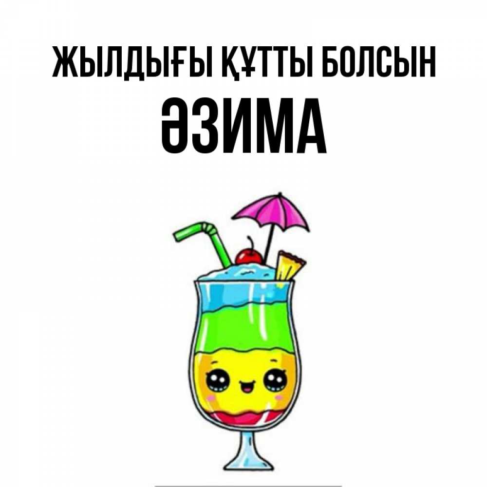 Күн сайын ашық хат с именем, ӘЗИМА Жылдығы құтты болсын с зонтиком Онлайн тегін жүктеп алу тілектері бар керемет карта 