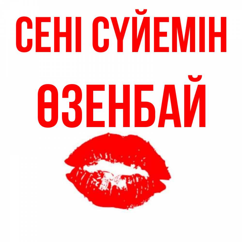 Күн сайын ашық хат с именем, ӨЗЕНБАЙ Сені сүйемін помада и губы Онлайн тегін жүктеп алу тілектері бар керемет карта 