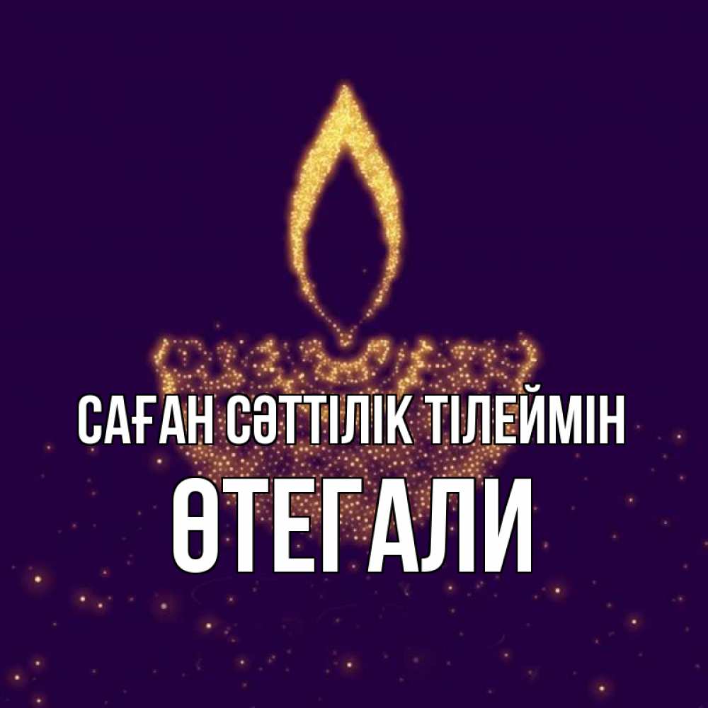 Күн сайын ашық хат с именем, ӨТЕГАЛИ Саған сәттілік тілеймін пусть повезет 2 Онлайн тегін жүктеп алу тілектері бар керемет карта 