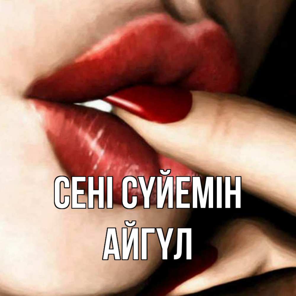 Күн сайын ашық хат с именем, АЙГҮЛ Сені сүйемін открытка целую тебя для парня Онлайн тегін жүктеп алу тілектері бар керемет карта 