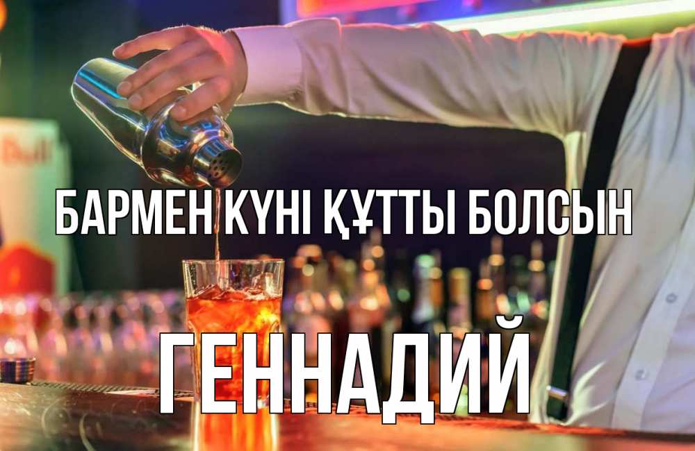 Картинка бармен күні құтты болсын, Геннадий